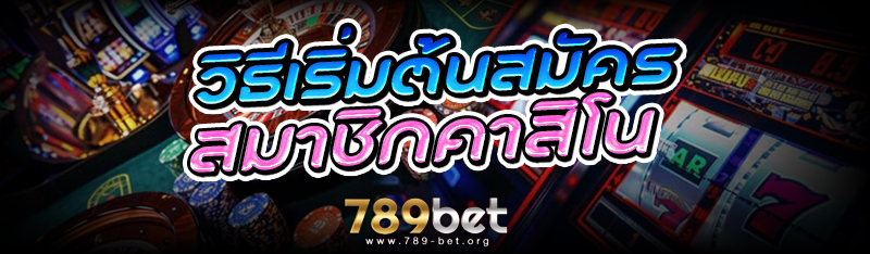 วิธีเริ่มต้น สมัคร สมาชิกคาสิโน