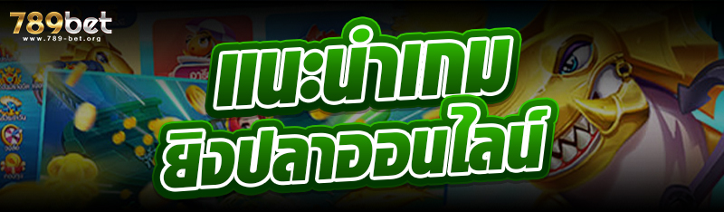 แนะนำเกมยิงปลาออนไลน์