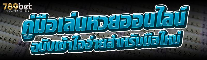 คู่มือเล่นหวยออนไลน์ ฉบับเข้าใจง่ายสำหรับมือใหม่