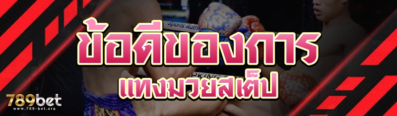 ข้อดีของการแทงมวยสเต็ป