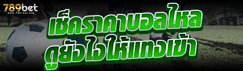เช็คราคาบอลไหลดูยังไงให้แทงเข้า