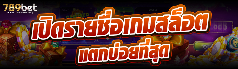 เปิดรายชื่อเกมสล็อตแตกบ่อยที่สุด