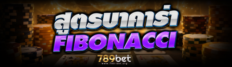 สูตรบาคาร่า Fibonacci  