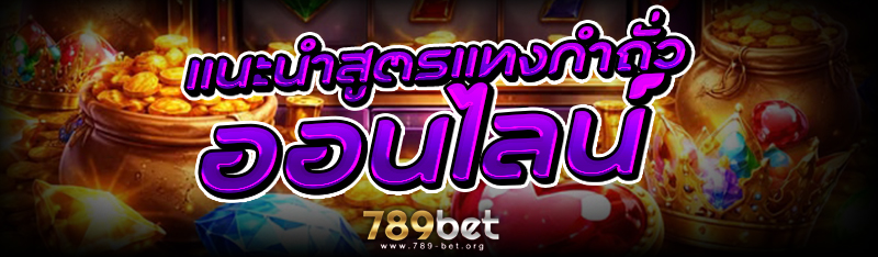 แนะนำสูตรแทง กำถั่วออนไลน์
