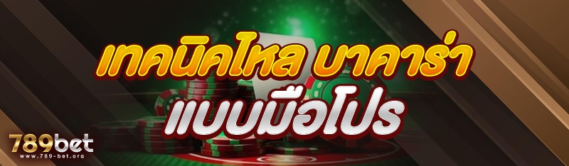 เทคนิคไหล บาคาร่า แบบมือโปร