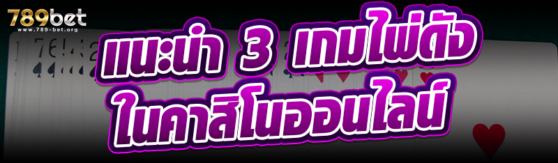 แนะนำ 3 เกมไพ่ดังในคาสิโนออนไลน์