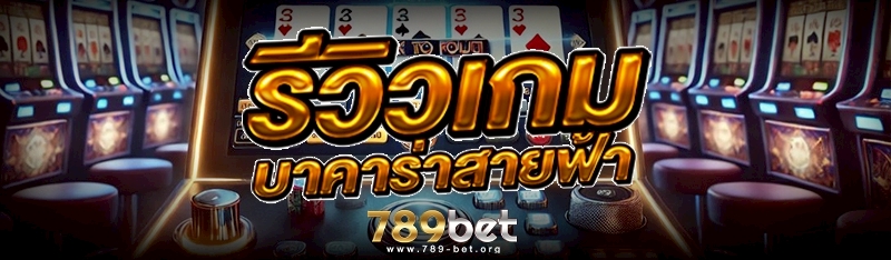 รีวิวเกม บาคาร่าสายฟ้า