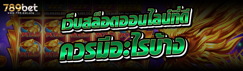 เว็บสล็อตออนไลน์ที่ดี ควรมีอะไรบ้าง