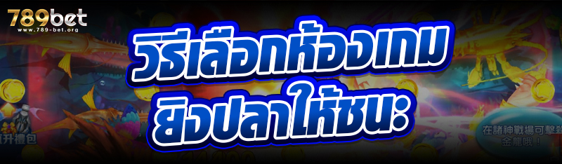 วิธีเลือกห้องเกมยิงปลาให้ชนะ