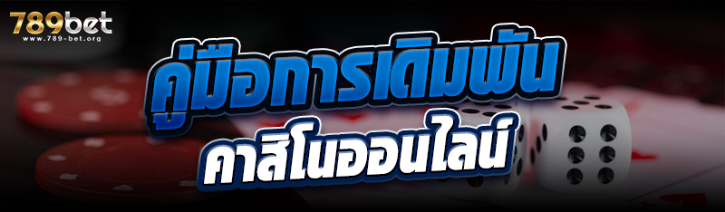 คู่มือการเดิมพัน คาสิโนออนไลน์