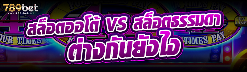 สล็อตออโต้ vs สล็อตธรรมดา ต่างกันยังไง