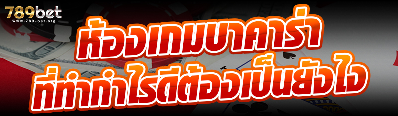 ห้องเกมบาคาร่าที่ทำกำไรดีต้องเป็นยังไง