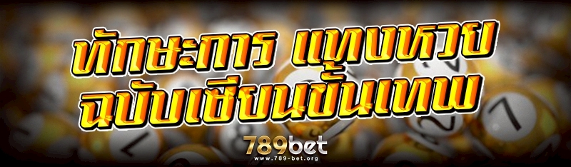 ทักษะการ แทงหวย ฉบับเซียนขั้นเทพ