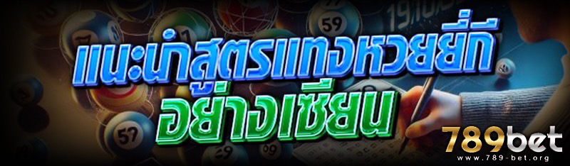 แนะนำสูตรแทง หวยยี่กี อย่างเซี