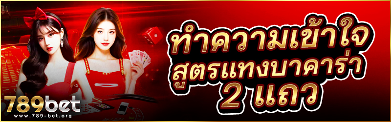 ทำความเข้าใจสูตร แทงบาคาร่า 2