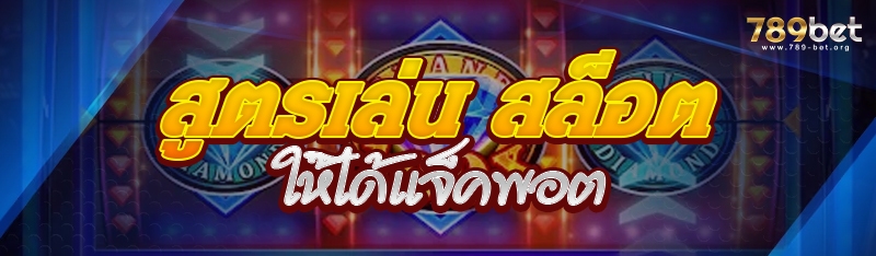 สูตรเล่น สล็อต ให้ได้แจ็คพอต