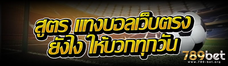 สูตร แทงบอลเว็บตรง ยังไง ให้บวกทุกวัน