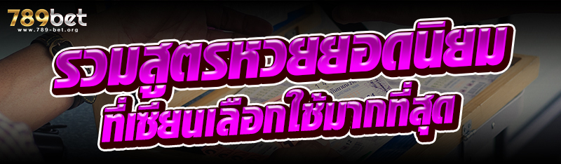 รวมสูตรหวยยอดนิยมที่เซียนเลือกใช้มากที่สุด