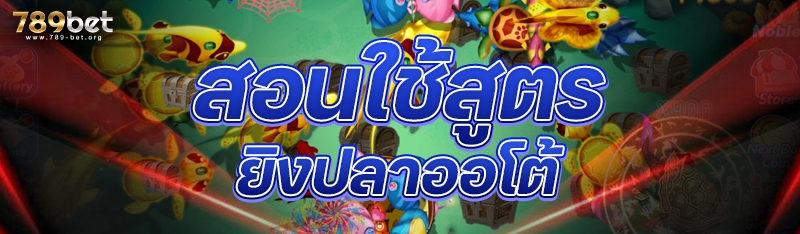 สอนใช้สูตรยิงปลาออโต้