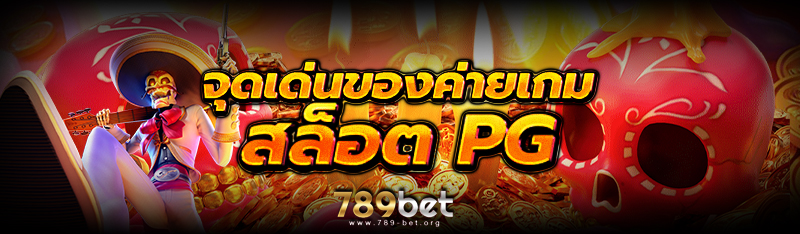 จุดเด่นของค่ายเกม สล็อต PG