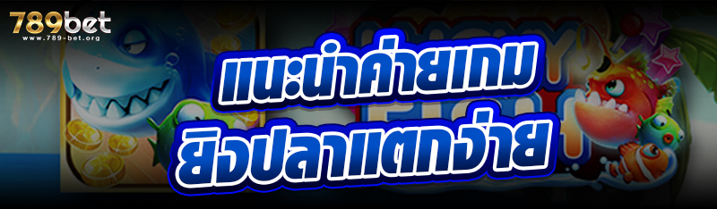 แนะนำค่ายเกมยิงปลาแตกง่าย
