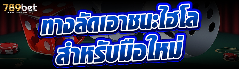 ทางลัดเอาชนะไฮโลสำหรับมือใหม่