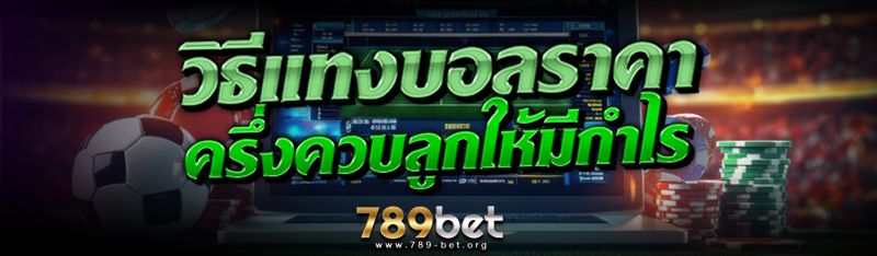 วิธี แทงบอล ราคาครึ่งควบลูกให้