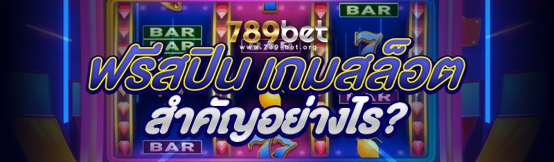 ฟรีสปิน เกมสล็อต สำคัญอย่างไร?