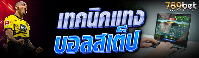 เทคนิคแทง บอลสเต็ป