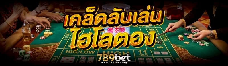 เคล็ดลับเล่น ไฮโลตอง