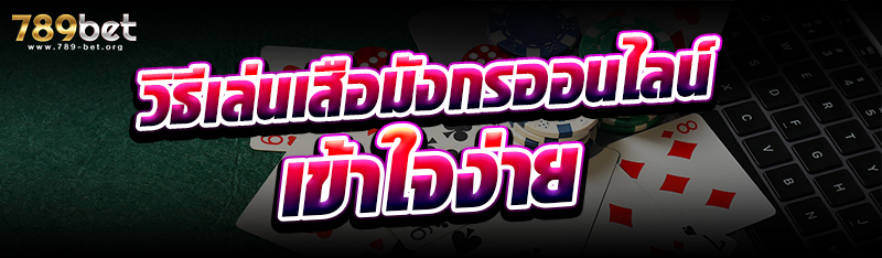 วิธีเล่นเสือมังกรออนไลน์ เข้าใจง่าย