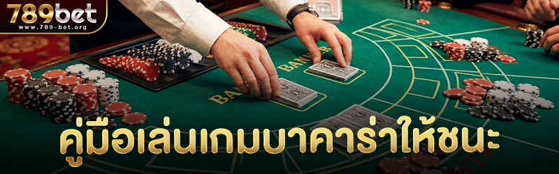 คู่มือเล่น เกมบาคาร่า ให้ชนะ