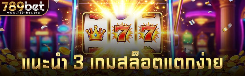 แนะนำ 3 เกม สล็อตแตกง่าย