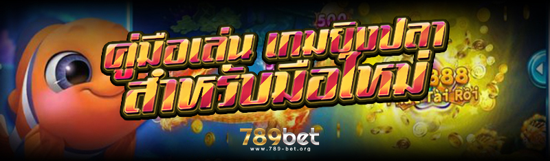 คู่มือเล่น เกมยิงปลา สำหรับมือ
