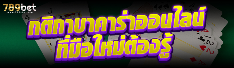 กติกาบาคาร่าออนไลน์ ที่มือใหม่ต้องรู้