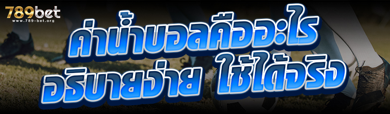 ค่าน้ำบอลคืออะไร อธิบายง่ายใช้ได้จริง