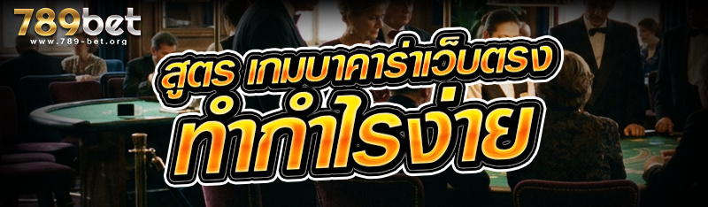 สูตร เกมบาคาร่าเว็บตรง ทำกำไรง่าย