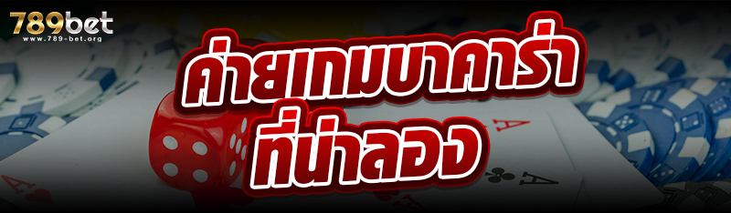 ค่ายเกมบาคาร่าที่น่าลอง