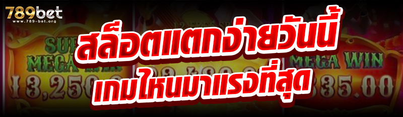 สล็อตแตกง่ายวันนี้ เกมไหนมาแรงที่สุด