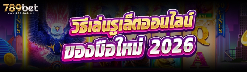 วิธีเล่นรูเล็ตออนไลน์ของมือใหม่ 2026