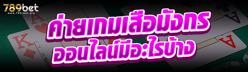 ค่ายเกมเสือมังกรออนไลน์มีอะไรบ้าง