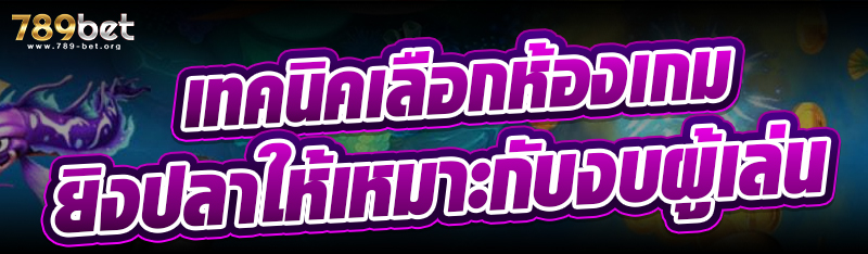 เทคนิคเลือกห้องเกมยิงปลาให้เหมาะกับงบผู้เล่น