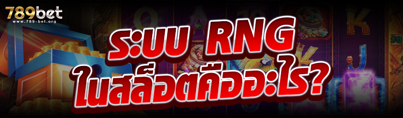ระบบ RNG ในสล็อตคืออะไร?