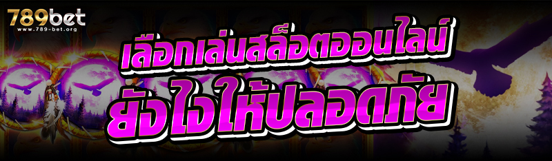 เลือกเล่นสล็อตออนไลน์ยังไงให้ปลอดภัย