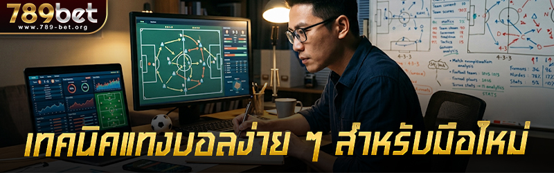 เทคนิค แทงบอล ง่าย ๆ  สำหรับมือใหม่