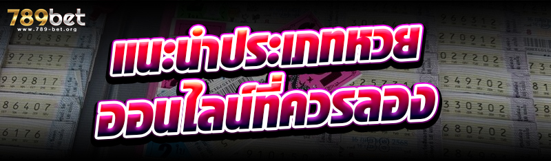 แนะนำประเภทหวยออนไลน์ที่ควรลอง