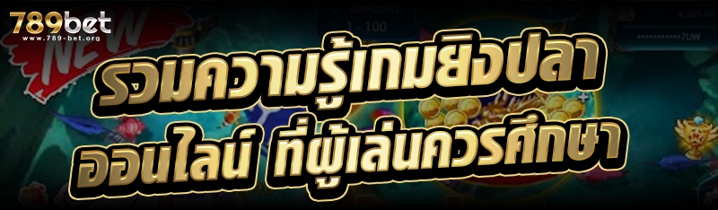 รวมความรู้เกมยิงปลาออนไลน์ ที่ผู้เล่นควรศึกษา