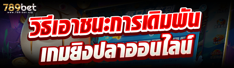 วิธีเอาชนะการเดิมพันเกมยิงปลาออนไลน์