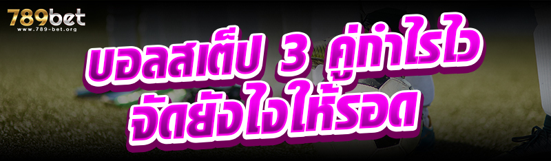 บอลสเต็ป 3 คู่กำไรไวจัดยังไงให้รอด