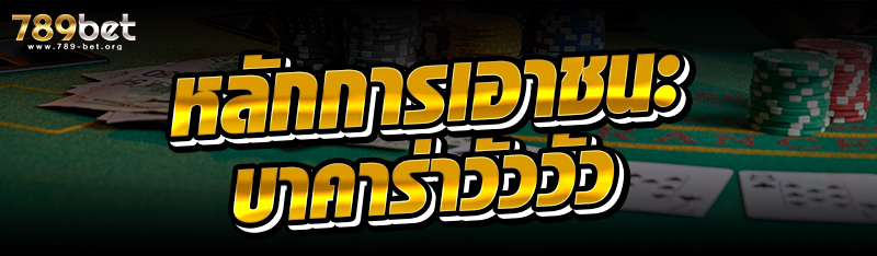 หลักการเอาชนะบาคาร่าวัววัว